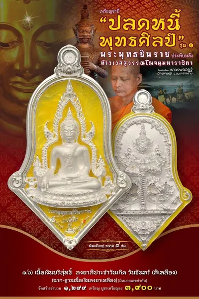 เหรียญพระพุทธชินราช ประทับหลังท้าวเวสสุวรรณโณ รุ่นปลดหนี้ พุทธศิลป์ วัดจุฬามณี ปี ๒๕๖๕ — ภาพถ่ายเหรียญเนื้อต่างๆ และรายการจัดสร้าง