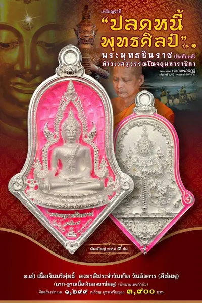 เหรียญพระพุทธชินราช ประทับหลังท้าวเวสสุวรรณโณ รุ่นปลดหนี้ พุทธศิลป์ วัดจุฬามณี ปี ๒๕๖๕ — ภาพถ่ายเหรียญเนื้อต่างๆ และรายการจัดสร้าง