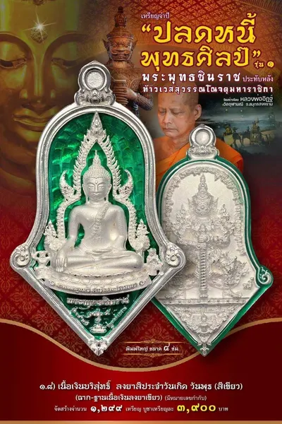 เหรียญพระพุทธชินราช ประทับหลังท้าวเวสสุวรรณโณ รุ่นปลดหนี้ พุทธศิลป์ วัดจุฬามณี ปี ๒๕๖๕ — ภาพถ่ายเหรียญเนื้อต่างๆ และรายการจัดสร้าง