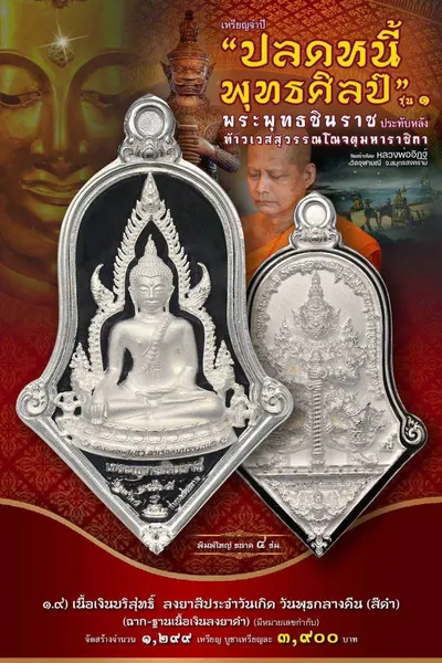 เหรียญพระพุทธชินราช ประทับหลังท้าวเวสสุวรรณโณ รุ่นปลดหนี้ พุทธศิลป์ วัดจุฬามณี ปี ๒๕๖๕ — ภาพถ่ายเหรียญเนื้อต่างๆ และรายการจัดสร้าง
