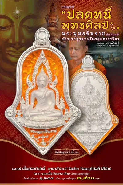 เหรียญพระพุทธชินราช ประทับหลังท้าวเวสสุวรรณโณ รุ่นปลดหนี้ พุทธศิลป์ วัดจุฬามณี ปี ๒๕๖๕ — ภาพถ่ายเหรียญเนื้อต่างๆ และรายการจัดสร้าง
