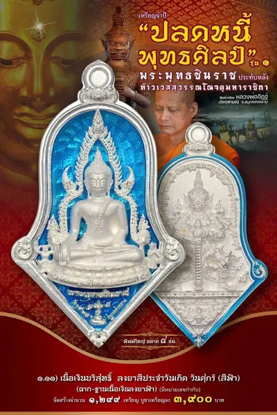 เหรียญพระพุทธชินราช ประทับหลังท้าวเวสสุวรรณโณ รุ่นปลดหนี้ พุทธศิลป์ วัดจุฬามณี ปี ๒๕๖๕ — ภาพถ่ายเหรียญเนื้อต่างๆ และรายการจัดสร้าง