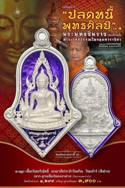 เหรียญพระพุทธชินราช ประทับหลังท้าวเวสสุวรรณโณ รุ่นปลดหนี้ พุทธศิลป์ วัดจุฬามณี ปี ๒๕๖๕ — ภาพถ่ายเหรียญเนื้อต่างๆ และรายการจัดสร้าง