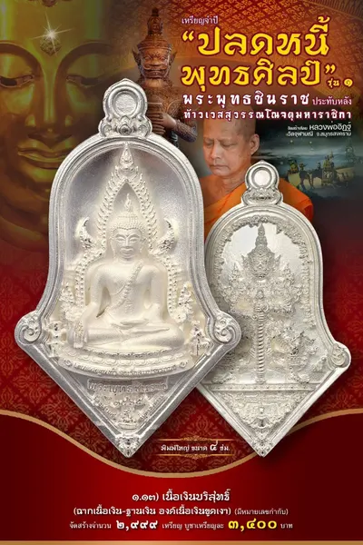 เหรียญพระพุทธชินราช ประทับหลังท้าวเวสสุวรรณโณ รุ่นปลดหนี้ พุทธศิลป์ วัดจุฬามณี ปี ๒๕๖๕ — ภาพถ่ายเหรียญเนื้อต่างๆ และรายการจัดสร้าง