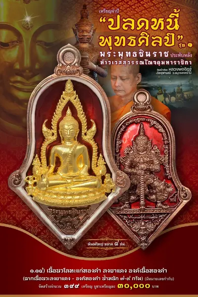 เหรียญพระพุทธชินราช ประทับหลังท้าวเวสสุวรรณโณ รุ่นปลดหนี้ พุทธศิลป์ วัดจุฬามณี ปี ๒๕๖๕ — ภาพถ่ายเหรียญเนื้อต่างๆ และรายการจัดสร้าง