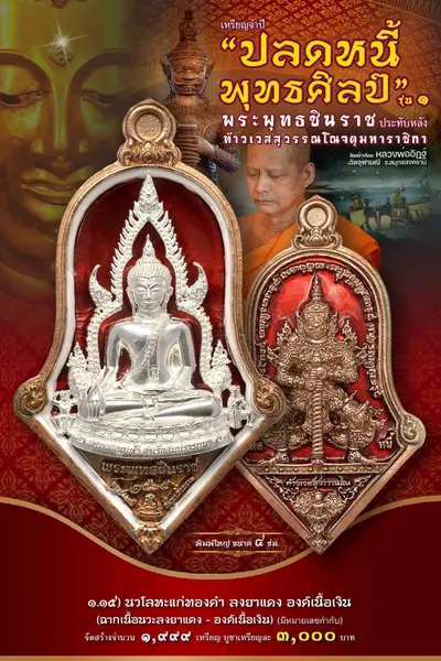 เหรียญพระพุทธชินราช ประทับหลังท้าวเวสสุวรรณโณ รุ่นปลดหนี้ พุทธศิลป์ วัดจุฬามณี ปี ๒๕๖๕ — ภาพถ่ายเหรียญเนื้อต่างๆ และรายการจัดสร้าง