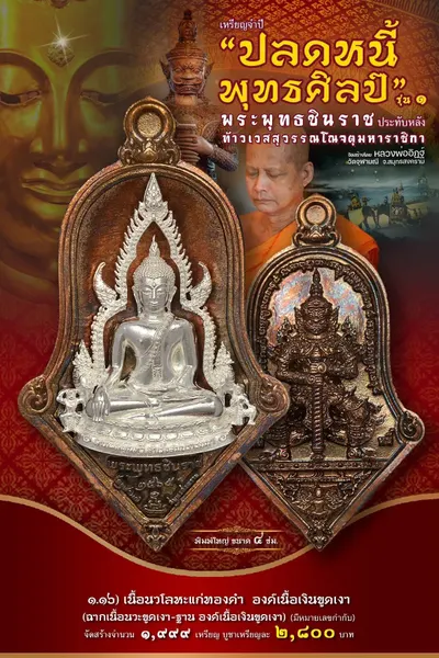 เหรียญพระพุทธชินราช ประทับหลังท้าวเวสสุวรรณโณ รุ่นปลดหนี้ พุทธศิลป์ วัดจุฬามณี ปี ๒๕๖๕ — ภาพถ่ายเหรียญเนื้อต่างๆ และรายการจัดสร้าง