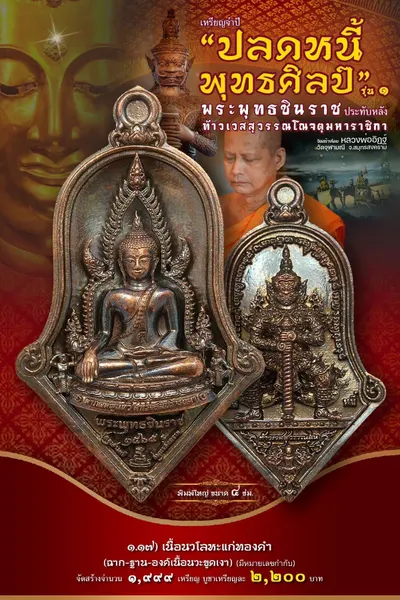 เหรียญพระพุทธชินราช ประทับหลังท้าวเวสสุวรรณโณ รุ่นปลดหนี้ พุทธศิลป์ วัดจุฬามณี ปี ๒๕๖๕ — ภาพถ่ายเหรียญเนื้อต่างๆ และรายการจัดสร้าง