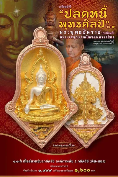 เหรียญพระพุทธชินราช ประทับหลังท้าวเวสสุวรรณโณ รุ่นปลดหนี้ พุทธศิลป์ วัดจุฬามณี ปี ๒๕๖๕ — ภาพถ่ายเหรียญเนื้อต่างๆ และรายการจัดสร้าง