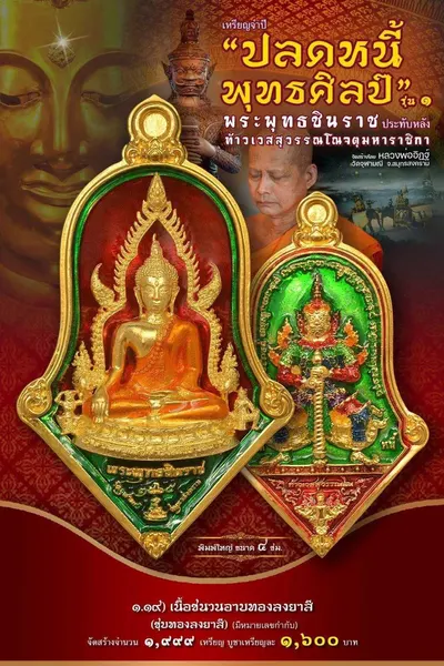 เหรียญพระพุทธชินราช ประทับหลังท้าวเวสสุวรรณโณ รุ่นปลดหนี้ พุทธศิลป์ วัดจุฬามณี ปี ๒๕๖๕ — ภาพถ่ายเหรียญเนื้อต่างๆ และรายการจัดสร้าง