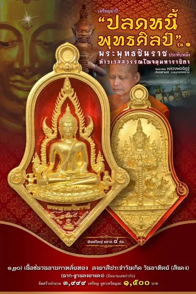 เหรียญพระพุทธชินราช ประทับหลังท้าวเวสสุวรรณโณ รุ่นปลดหนี้ พุทธศิลป์ วัดจุฬามณี ปี ๒๕๖๕ — ภาพถ่ายเหรียญเนื้อต่างๆ และรายการจัดสร้าง