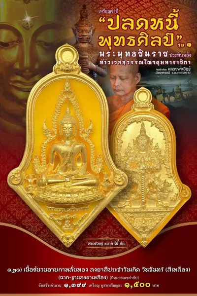 เหรียญพระพุทธชินราช ประทับหลังท้าวเวสสุวรรณโณ รุ่นปลดหนี้ พุทธศิลป์ วัดจุฬามณี ปี ๒๕๖๕ — ภาพถ่ายเหรียญเนื้อต่างๆ และรายการจัดสร้าง
