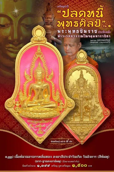 เหรียญพระพุทธชินราช ประทับหลังท้าวเวสสุวรรณโณ รุ่นปลดหนี้ พุทธศิลป์ วัดจุฬามณี ปี ๒๕๖๕ — ภาพถ่ายเหรียญเนื้อต่างๆ และรายการจัดสร้าง