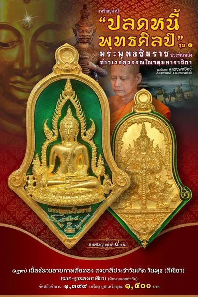 เหรียญพระพุทธชินราช ประทับหลังท้าวเวสสุวรรณโณ รุ่นปลดหนี้ พุทธศิลป์ วัดจุฬามณี ปี ๒๕๖๕ — ภาพถ่ายเหรียญเนื้อต่างๆ และรายการจัดสร้าง