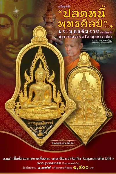 เหรียญพระพุทธชินราช ประทับหลังท้าวเวสสุวรรณโณ รุ่นปลดหนี้ พุทธศิลป์ วัดจุฬามณี ปี ๒๕๖๕ — ภาพถ่ายเหรียญเนื้อต่างๆ และรายการจัดสร้าง