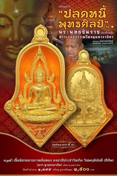 เหรียญพระพุทธชินราช ประทับหลังท้าวเวสสุวรรณโณ รุ่นปลดหนี้ พุทธศิลป์ วัดจุฬามณี ปี ๒๕๖๕ — ภาพถ่ายเหรียญเนื้อต่างๆ และรายการจัดสร้าง