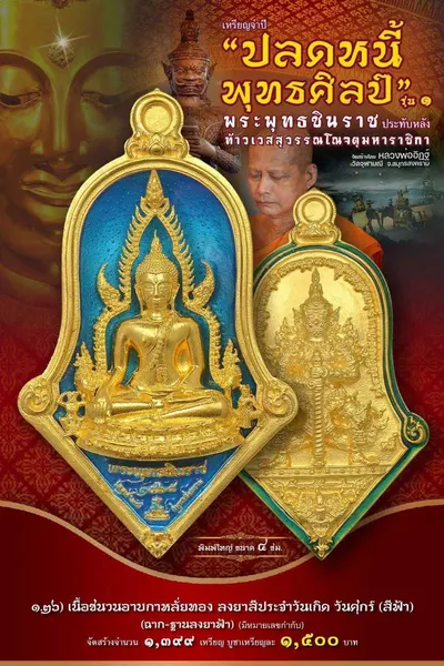 เหรียญพระพุทธชินราช ประทับหลังท้าวเวสสุวรรณโณ รุ่นปลดหนี้ พุทธศิลป์ วัดจุฬามณี ปี ๒๕๖๕ — ภาพถ่ายเหรียญเนื้อต่างๆ และรายการจัดสร้าง