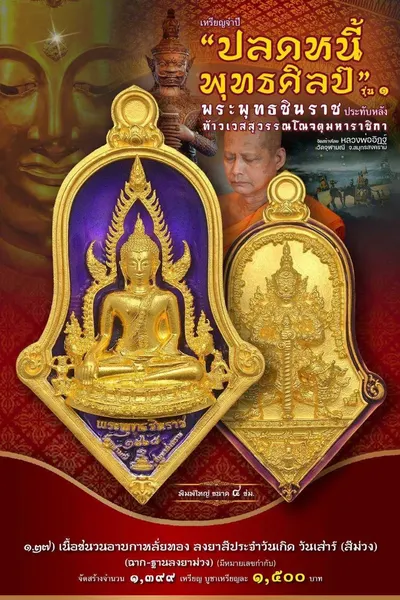 เหรียญพระพุทธชินราช ประทับหลังท้าวเวสสุวรรณโณ รุ่นปลดหนี้ พุทธศิลป์ วัดจุฬามณี ปี ๒๕๖๕ — ภาพถ่ายเหรียญเนื้อต่างๆ และรายการจัดสร้าง