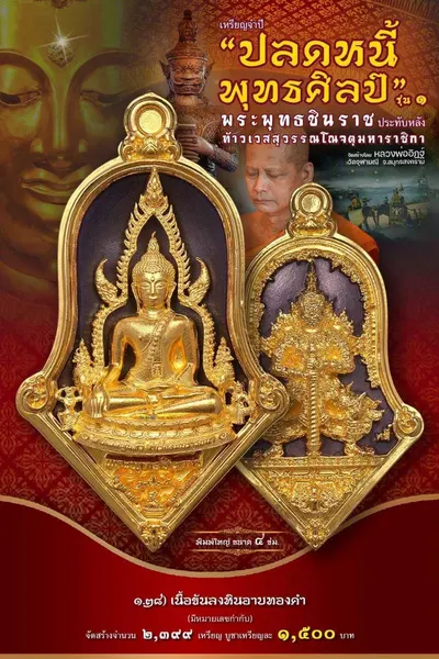 เหรียญพระพุทธชินราช ประทับหลังท้าวเวสสุวรรณโณ รุ่นปลดหนี้ พุทธศิลป์ วัดจุฬามณี ปี ๒๕๖๕ — ภาพถ่ายเหรียญเนื้อต่างๆ และรายการจัดสร้าง