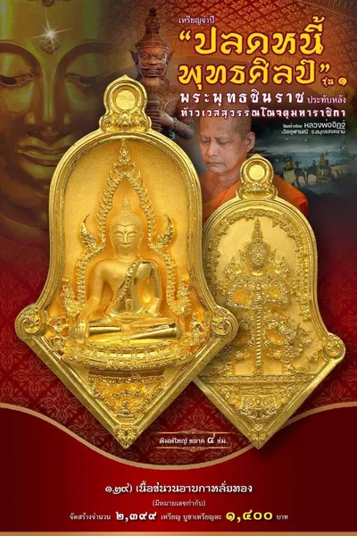 เหรียญพระพุทธชินราช ประทับหลังท้าวเวสสุวรรณโณ รุ่นปลดหนี้ พุทธศิลป์ วัดจุฬามณี ปี ๒๕๖๕ — ภาพถ่ายเหรียญเนื้อต่างๆ และรายการจัดสร้าง