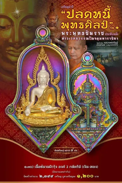 เหรียญพระพุทธชินราช ประทับหลังท้าวเวสสุวรรณโณ รุ่นปลดหนี้ พุทธศิลป์ วัดจุฬามณี ปี ๒๕๖๕ — ภาพถ่ายเหรียญเนื้อต่างๆ และรายการจัดสร้าง