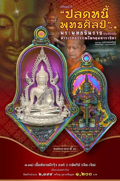 เหรียญพระพุทธชินราช ประทับหลังท้าวเวสสุวรรณโณ รุ่นปลดหนี้ พุทธศิลป์ วัดจุฬามณี ปี ๒๕๖๕ — ภาพถ่ายเหรียญเนื้อต่างๆ และรายการจัดสร้าง