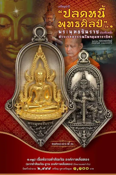 เหรียญพระพุทธชินราช ประทับหลังท้าวเวสสุวรรณโณ รุ่นปลดหนี้ พุทธศิลป์ วัดจุฬามณี ปี ๒๕๖๕ — ภาพถ่ายเหรียญเนื้อต่างๆ และรายการจัดสร้าง