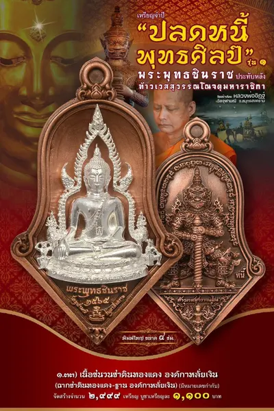 เหรียญพระพุทธชินราช ประทับหลังท้าวเวสสุวรรณโณ รุ่นปลดหนี้ พุทธศิลป์ วัดจุฬามณี ปี ๒๕๖๕ — ภาพถ่ายเหรียญเนื้อต่างๆ และรายการจัดสร้าง