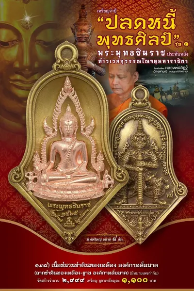เหรียญพระพุทธชินราช ประทับหลังท้าวเวสสุวรรณโณ รุ่นปลดหนี้ พุทธศิลป์ วัดจุฬามณี ปี ๒๕๖๕ — ภาพถ่ายเหรียญเนื้อต่างๆ และรายการจัดสร้าง