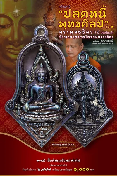 เหรียญพระพุทธชินราช ประทับหลังท้าวเวสสุวรรณโณ รุ่นปลดหนี้ พุทธศิลป์ วัดจุฬามณี ปี ๒๕๖๕ — ภาพถ่ายเหรียญเนื้อต่างๆ และรายการจัดสร้าง