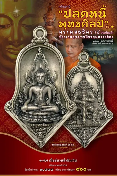 เหรียญพระพุทธชินราช ประทับหลังท้าวเวสสุวรรณโณ รุ่นปลดหนี้ พุทธศิลป์ วัดจุฬามณี ปี ๒๕๖๕ — ภาพถ่ายเหรียญเนื้อต่างๆ และรายการจัดสร้าง