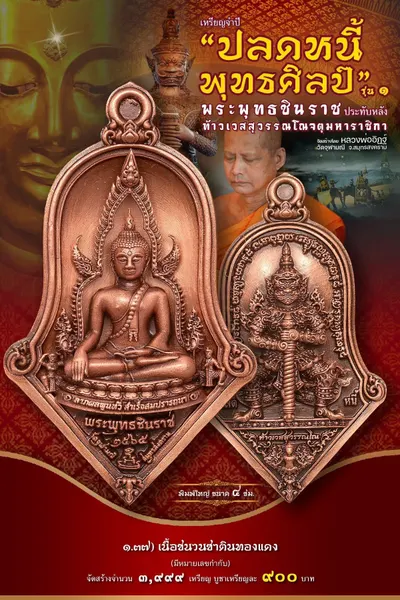 เหรียญพระพุทธชินราช ประทับหลังท้าวเวสสุวรรณโณ รุ่นปลดหนี้ พุทธศิลป์ วัดจุฬามณี ปี ๒๕๖๕ — ภาพถ่ายเหรียญเนื้อต่างๆ และรายการจัดสร้าง