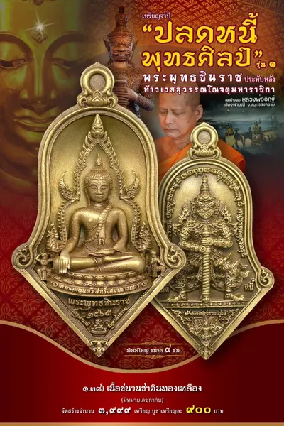 เหรียญพระพุทธชินราช ประทับหลังท้าวเวสสุวรรณโณ รุ่นปลดหนี้ พุทธศิลป์ วัดจุฬามณี ปี ๒๕๖๕ — ภาพถ่ายเหรียญเนื้อต่างๆ และรายการจัดสร้าง