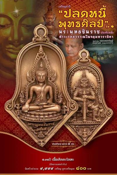 เหรียญพระพุทธชินราช ประทับหลังท้าวเวสสุวรรณโณ รุ่นปลดหนี้ พุทธศิลป์ วัดจุฬามณี ปี ๒๕๖๕ — ภาพถ่ายเหรียญเนื้อต่างๆ และรายการจัดสร้าง