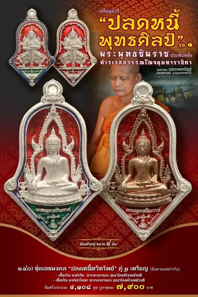 เหรียญพระพุทธชินราช ประทับหลังท้าวเวสสุวรรณโณ รุ่นปลดหนี้ พุทธศิลป์ วัดจุฬามณี ปี ๒๕๖๕ — ภาพถ่ายเหรียญเนื้อต่างๆ และรายการจัดสร้าง