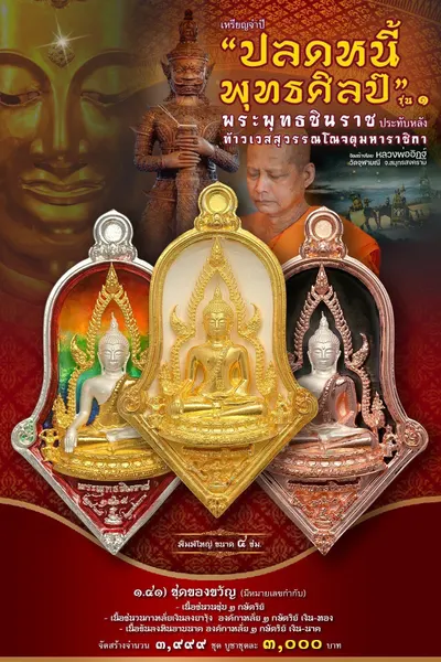 เหรียญพระพุทธชินราช ประทับหลังท้าวเวสสุวรรณโณ รุ่นปลดหนี้ พุทธศิลป์ วัดจุฬามณี ปี ๒๕๖๕ — ภาพถ่ายเหรียญเนื้อต่างๆ และรายการจัดสร้าง