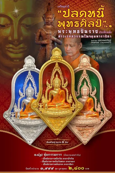 เหรียญพระพุทธชินราช ประทับหลังท้าวเวสสุวรรณโณ รุ่นปลดหนี้ พุทธศิลป์ วัดจุฬามณี ปี ๒๕๖๕ — ภาพถ่ายเหรียญเนื้อต่างๆ และรายการจัดสร้าง