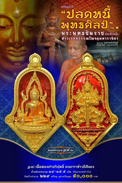 เหรียญพระพุทธชินราช ประทับหลังท้าวเวสสุวรรณโณ รุ่นปลดหนี้ พุทธศิลป์ วัดจุฬามณี ปี ๒๕๖๕ — ภาพถ่ายเหรียญเนื้อต่างๆ และรายการจัดสร้าง