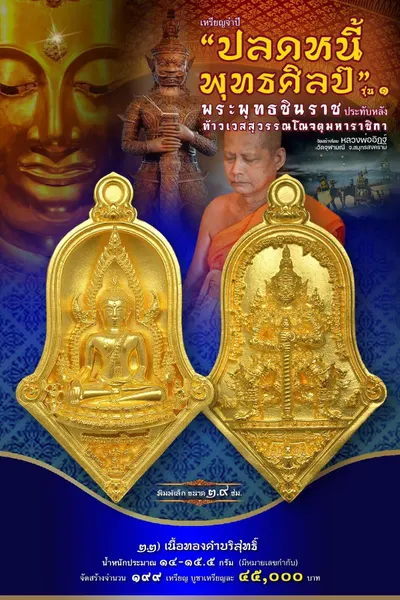 เหรียญพระพุทธชินราช ประทับหลังท้าวเวสสุวรรณโณ รุ่นปลดหนี้ พุทธศิลป์ วัดจุฬามณี ปี ๒๕๖๕ — ภาพถ่ายเหรียญเนื้อต่างๆ และรายการจัดสร้าง