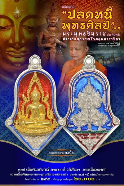 เหรียญพระพุทธชินราช ประทับหลังท้าวเวสสุวรรณโณ รุ่นปลดหนี้ พุทธศิลป์ วัดจุฬามณี ปี ๒๕๖๕ — ภาพถ่ายเหรียญเนื้อต่างๆ และรายการจัดสร้าง