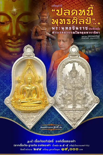 เหรียญพระพุทธชินราช ประทับหลังท้าวเวสสุวรรณโณ รุ่นปลดหนี้ พุทธศิลป์ วัดจุฬามณี ปี ๒๕๖๕ — ภาพถ่ายเหรียญเนื้อต่างๆ และรายการจัดสร้าง