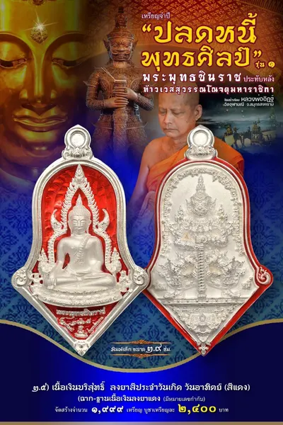 เหรียญพระพุทธชินราช ประทับหลังท้าวเวสสุวรรณโณ รุ่นปลดหนี้ พุทธศิลป์ วัดจุฬามณี ปี ๒๕๖๕ — ภาพถ่ายเหรียญเนื้อต่างๆ และรายการจัดสร้าง
