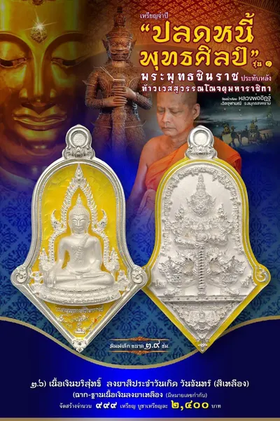 เหรียญพระพุทธชินราช ประทับหลังท้าวเวสสุวรรณโณ รุ่นปลดหนี้ พุทธศิลป์ วัดจุฬามณี ปี ๒๕๖๕ — ภาพถ่ายเหรียญเนื้อต่างๆ และรายการจัดสร้าง