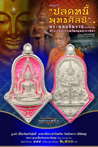 เหรียญพระพุทธชินราช ประทับหลังท้าวเวสสุวรรณโณ รุ่นปลดหนี้ พุทธศิลป์ วัดจุฬามณี ปี ๒๕๖๕ — ภาพถ่ายเหรียญเนื้อต่างๆ และรายการจัดสร้าง