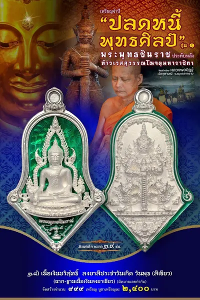 เหรียญพระพุทธชินราช ประทับหลังท้าวเวสสุวรรณโณ รุ่นปลดหนี้ พุทธศิลป์ วัดจุฬามณี ปี ๒๕๖๕ — ภาพถ่ายเหรียญเนื้อต่างๆ และรายการจัดสร้าง