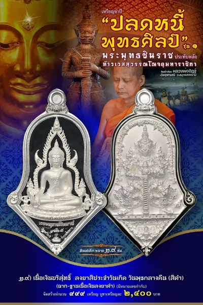 เหรียญพระพุทธชินราช ประทับหลังท้าวเวสสุวรรณโณ รุ่นปลดหนี้ พุทธศิลป์ วัดจุฬามณี ปี ๒๕๖๕ — ภาพถ่ายเหรียญเนื้อต่างๆ และรายการจัดสร้าง