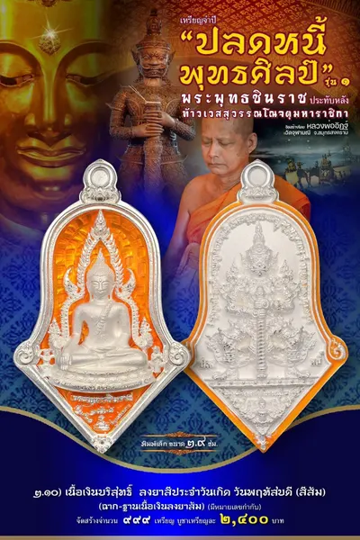 เหรียญพระพุทธชินราช ประทับหลังท้าวเวสสุวรรณโณ รุ่นปลดหนี้ พุทธศิลป์ วัดจุฬามณี ปี ๒๕๖๕ — ภาพถ่ายเหรียญเนื้อต่างๆ และรายการจัดสร้าง