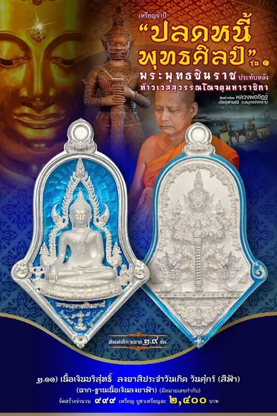 เหรียญพระพุทธชินราช ประทับหลังท้าวเวสสุวรรณโณ รุ่นปลดหนี้ พุทธศิลป์ วัดจุฬามณี ปี ๒๕๖๕ — ภาพถ่ายเหรียญเนื้อต่างๆ และรายการจัดสร้าง