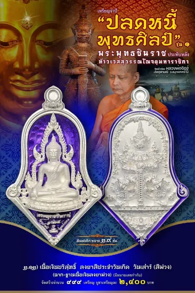 เหรียญพระพุทธชินราช ประทับหลังท้าวเวสสุวรรณโณ รุ่นปลดหนี้ พุทธศิลป์ วัดจุฬามณี ปี ๒๕๖๕ — ภาพถ่ายเหรียญเนื้อต่างๆ และรายการจัดสร้าง