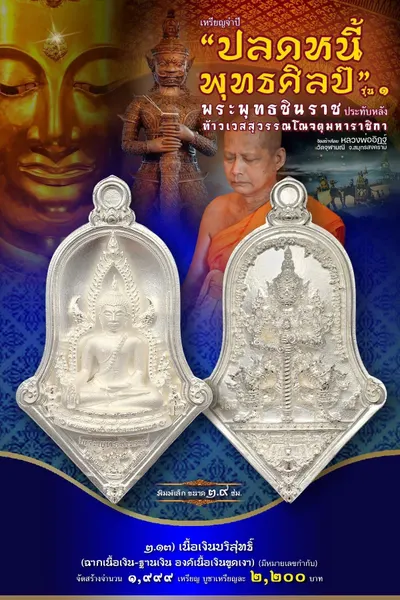 เหรียญพระพุทธชินราช ประทับหลังท้าวเวสสุวรรณโณ รุ่นปลดหนี้ พุทธศิลป์ วัดจุฬามณี ปี ๒๕๖๕ — ภาพถ่ายเหรียญเนื้อต่างๆ และรายการจัดสร้าง